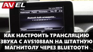 Подключение к магнитоле через Bluetooth. Трансляция звука с навесного монитора AVS1088AN на ШГУ.