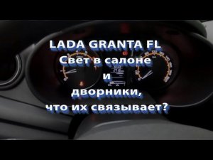 LADA GRANTA FL Свет в салоне и дворники что их связывает