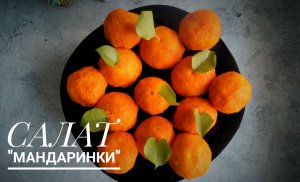 Салат "Мандаринки".Украшение праздничного стола!