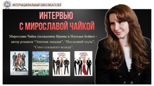 Интервью с Мирославой Чайкой. Особенности соавторства, презентация книг ".