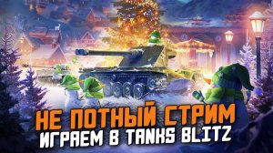 ФИНАЛЬНЫЙ СТРИМ 2022 - ДЕД КАВАЙ РАЗДАЕТ ПОДАРКИ / Tanks Blitz