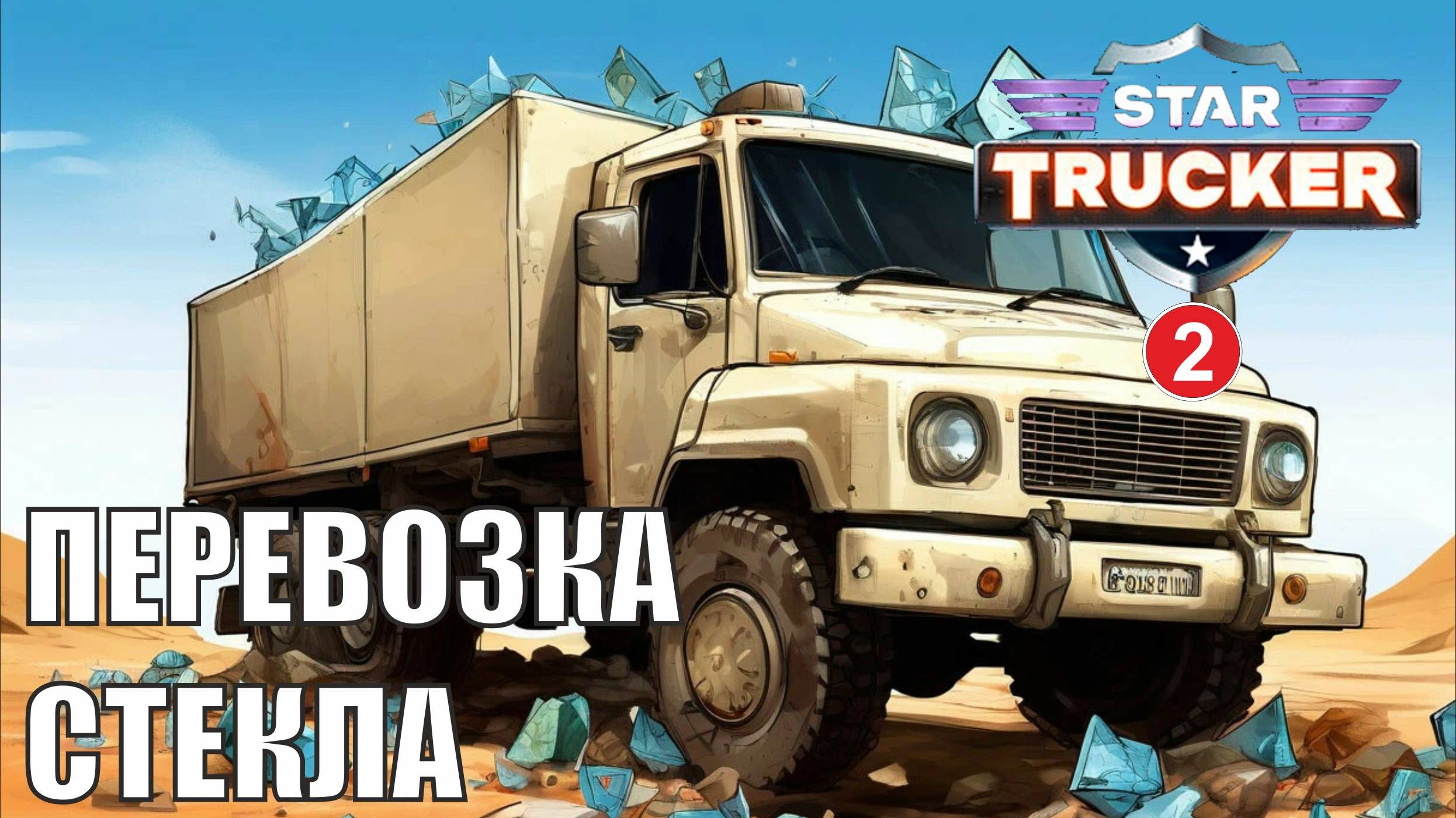 Star Trucker - Перевозка стекла