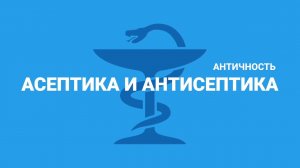 «Асептика и антисептика». Античность