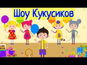 ДК п. Центральный "Шоу Кукусиков"
