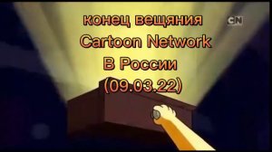 Конец вещяния Cartoon Network в России (09.03.22)
