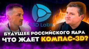 КОМПАС-3D и Геометрическое Ядро C3D. Как Прошла Конференция C3Days 2023 | Роман Саляхутдинов