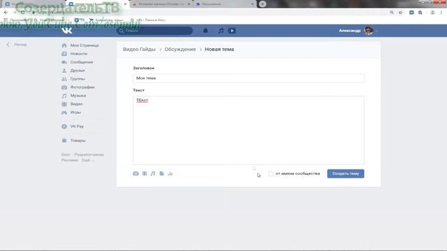Как создать обсуждение в группе вконтакте