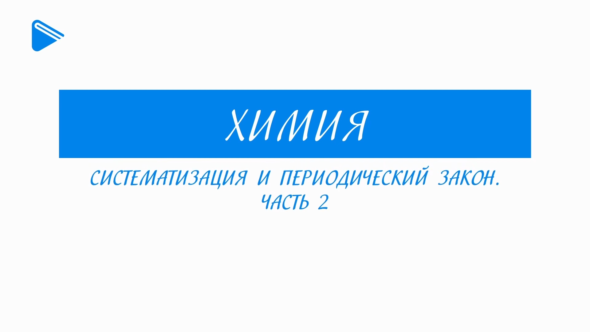 11 класс - Химия - Систематизация и периодический закон (Часть 2)