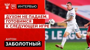 Антон Заболотный: «Духом не падаем, готовимся к следующей игре»
