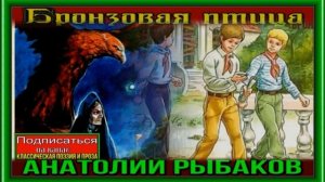 Бронзовая птица —Анатолий Рыбаков  —часть первая — читает Павел Беседин