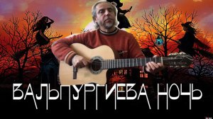 Вальпургиева ночь-Сектор газа-Fingerstyle guitar