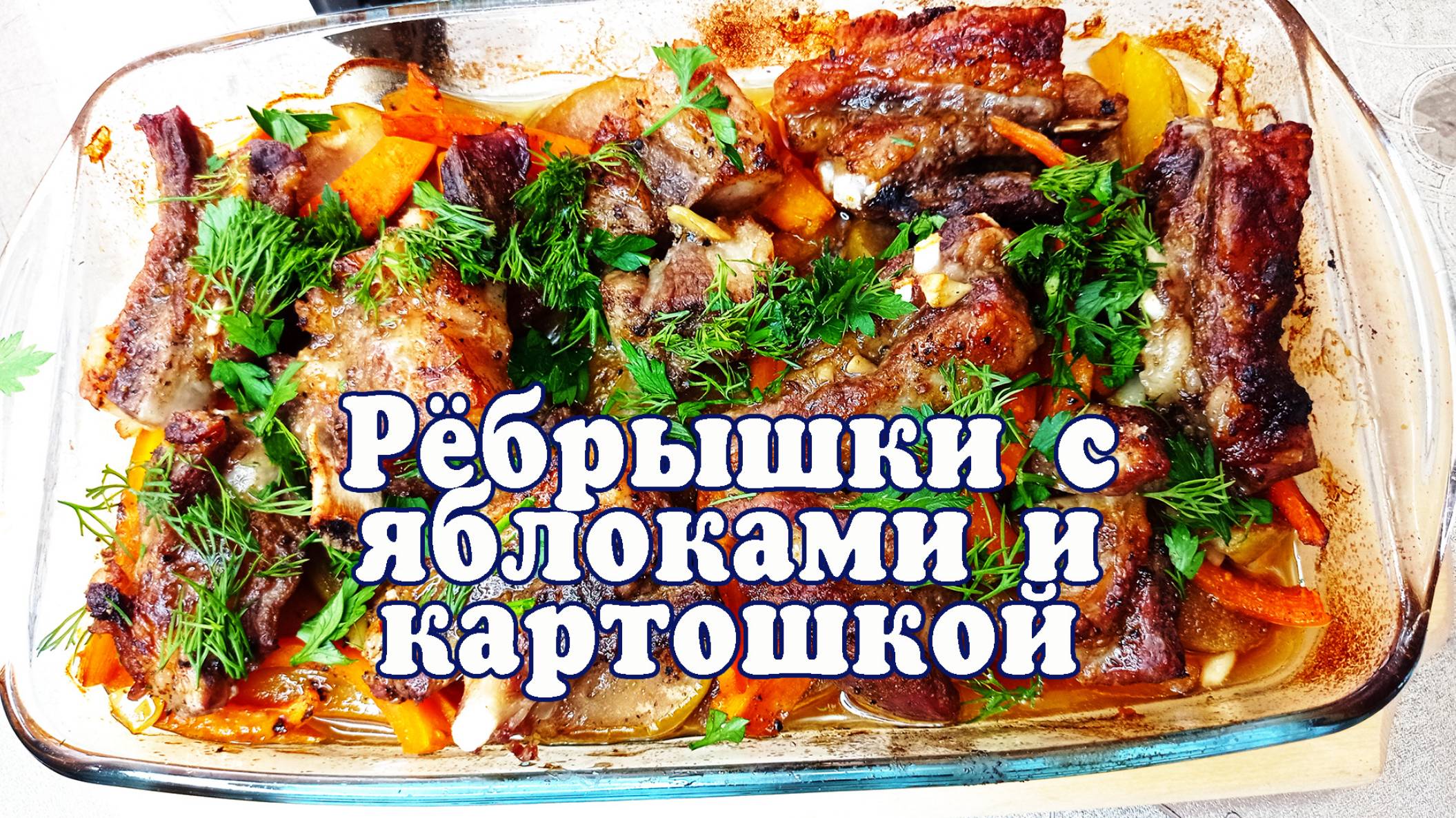 Как вкуснее приготовить свиные ребрышки с яблоком, морковью и картошкой?