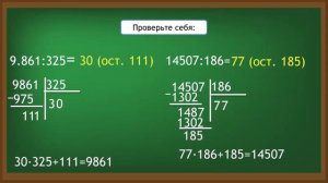 Урок математики. Деление многозначного числа на трёхзначное с остатком.