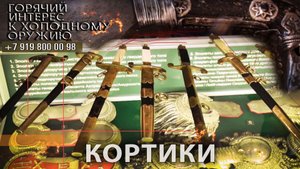 27. Кортики
