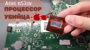 Asus n53sv процессор убийца