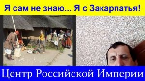 Как живут в Закарпатье? .... Всё пока спокойно...