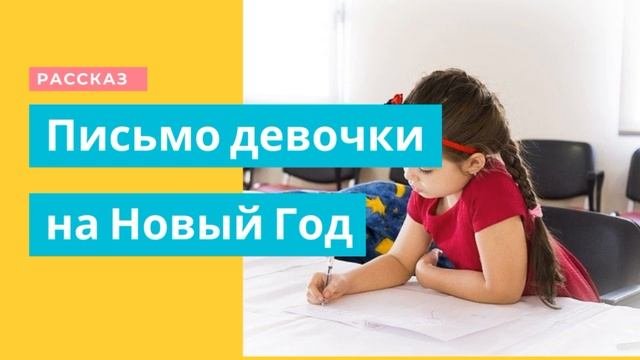 Письмо родителям от маленькой девочки на Новый год. Аудио рассказы. Житейские истории.