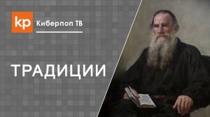Толстой и Церковь. Анафема Толстому. Предать анафеме