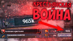 ⛏️ Europa Universalis 4 | Готия | #13 Крестьянская Война