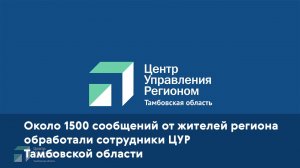 Около 1500 сообщений от жителей региона обработали сотрудники ЦУР Тамбовской области