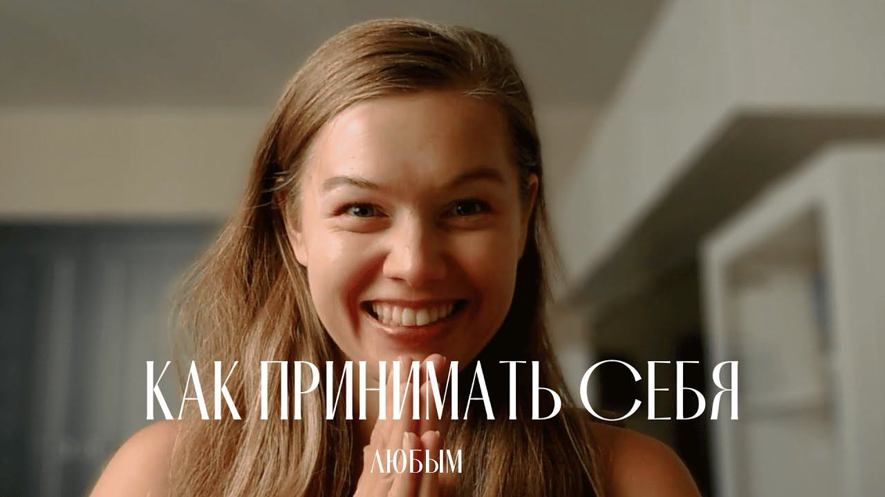 КАК ПРИНИМАТЬ СЕБЯ ЛЮБЫМ ! Как быть, если тебя не принимают, как быть с хейтом? #принятиесебя