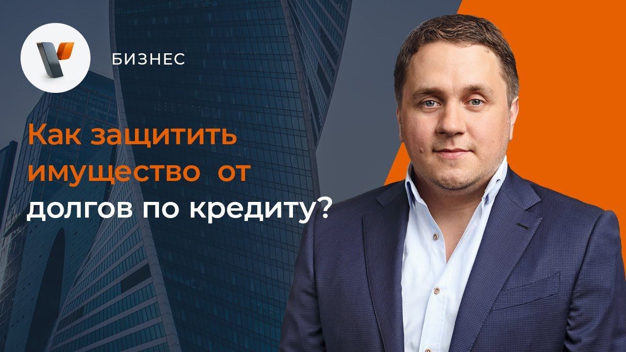Как защитить имущество от долгов по кредиту?