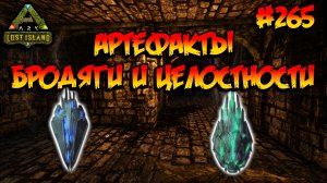Lost Island - Артефакты Бродяги и Целостности (s8e20) ARK Survival Evolved