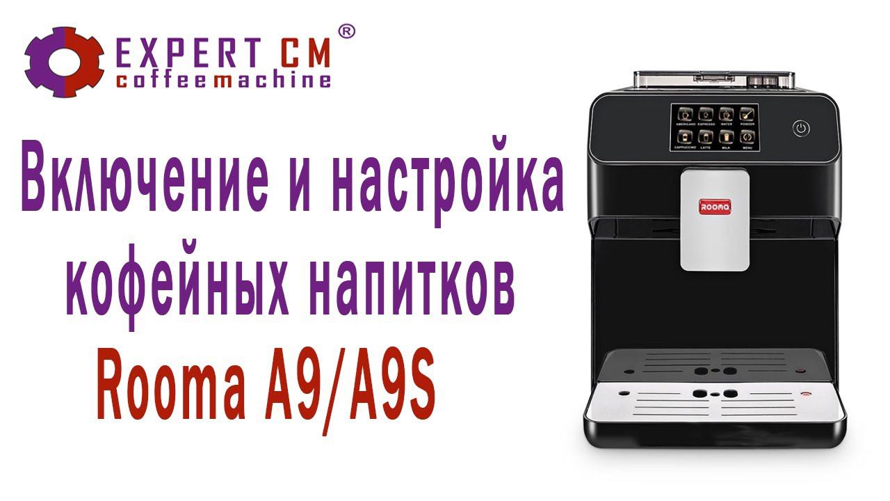 Включение и настройка напитков Rooma A9/A9S