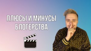 Плюсы и минусы быть блогером ?