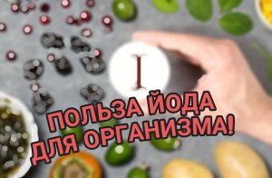 **"Йод: Мозг, Кожа, Сердце – Все в Одной Таблетке!**