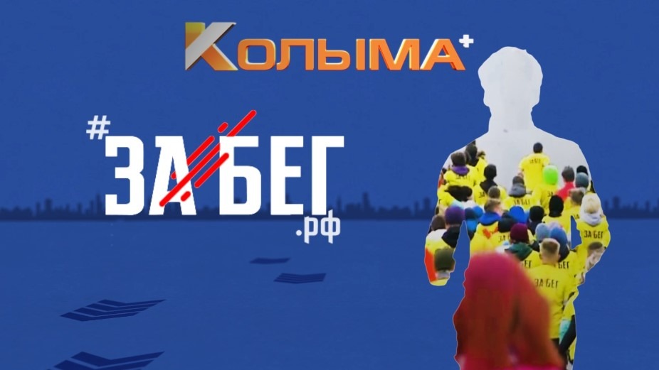 ПРЯМАЯ ТРАНСЛЯЦИЯ VI ВСЕРОССИЙСКОГО ПОЛУМАРАФОНА ЗАБЕГ.РФ В МАГАДАНЕ | ФИНАЛ