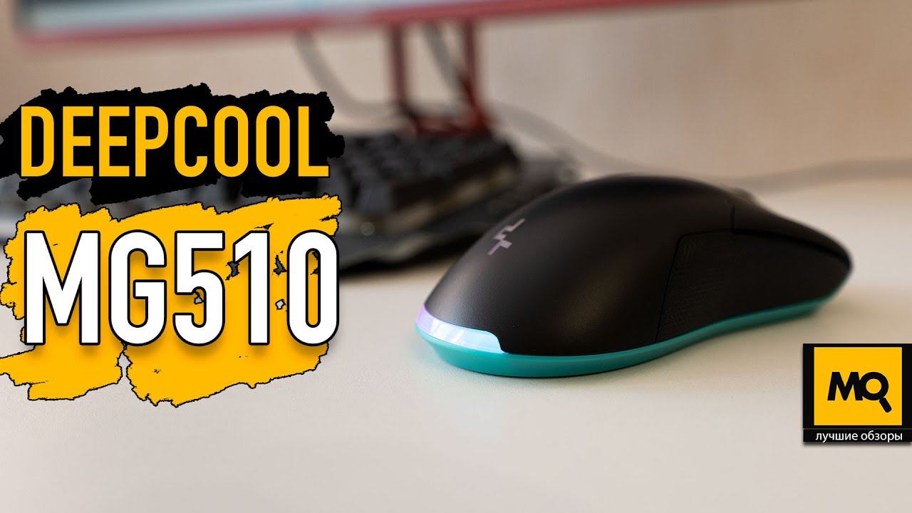 DeepCool MG510 обзор. Беспроводная игровая мышка с точным сенсором