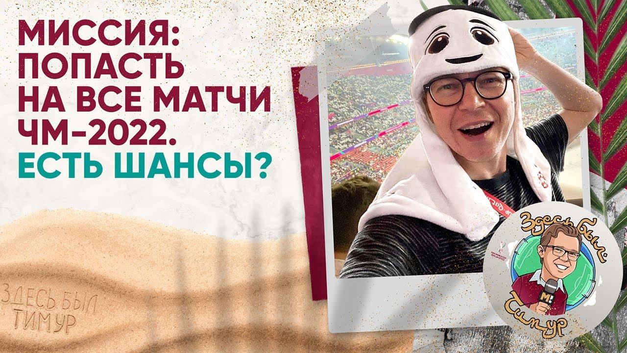 «Здесь был Тимур» Выпуск №1. Побывать на всех матчах ЧМ в Катаре – миссия выполнима?