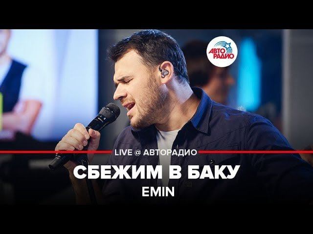 Песня сбегу в баку. Emin и ани лорак "я не могу сказать" постер. Сбежим в баку emin. Песня сбегу в баку. Сбежим в баку emin где послушать.