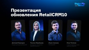 Презентация обновлений RetailCRM 10