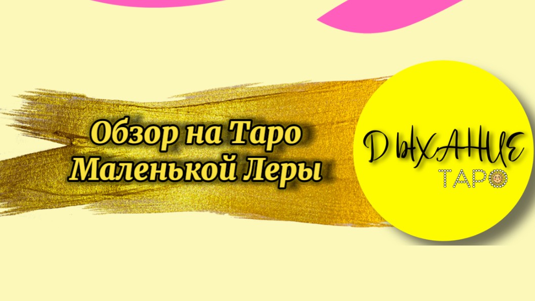 Обзор на Таро Маленькой Леры