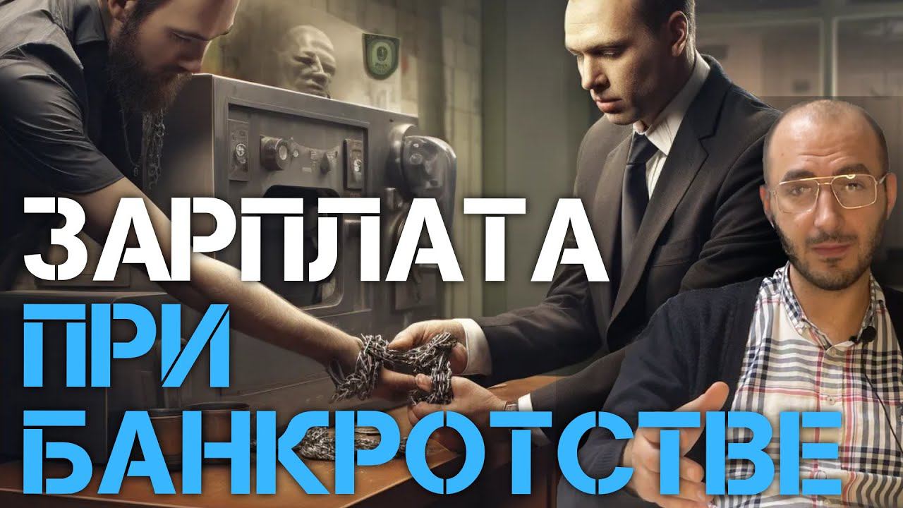 Как Получать Зарплату Во Время Банкротства? Зарплата При Банкротстве смотреть онлайн