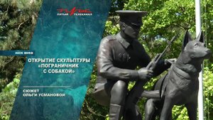 Открытие скульптуры "Пограничник с собакой"