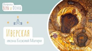 Иверская икона Божией Матери (аудио). Вопросы Веры и Фомы