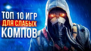 ?ТОП 10 ИГР ДЛЯ СЛАБЫХ ПК