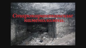 Старокарантинские каменоломни.