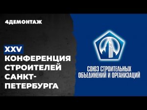 XXV Конференция строителей Санкт-Петербурга