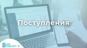 Поступление товаров и услуг