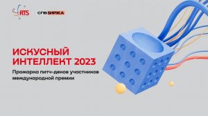 Прожарка питч-деков участников международной премии «Искусный интеллект 2023» Ассоциации «НП РТС» №6