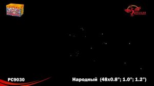 Салют РС9030 Народный (0,8"; 1"; 1,2" x 48 залпов)