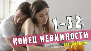 Конец невинности 1-32 серия (Мелодрама 2021) обзор, дата выхода премьеры