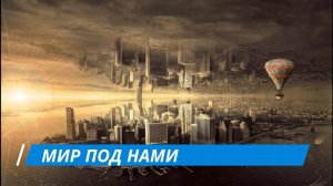 МИР ПОД НАМИ