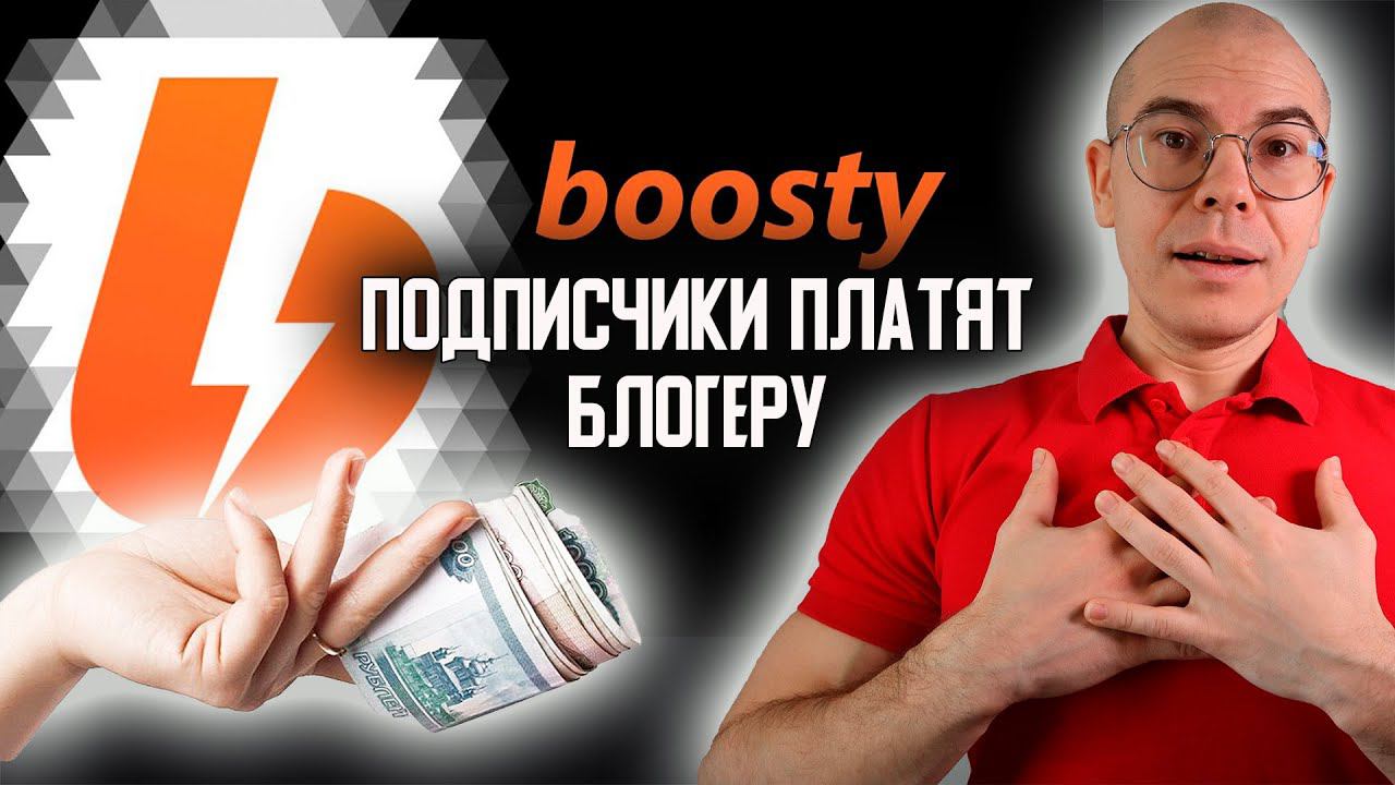 Как блогеру ЗАРАБОТАТЬ на Boosty смотреть онлайн