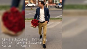 Армен Захарян  - Рузанна [ new 2016 ]