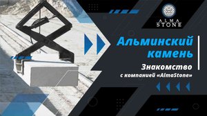 НОВ Альминский камень (Alma stone) - Сюжет о предприятии.mpg